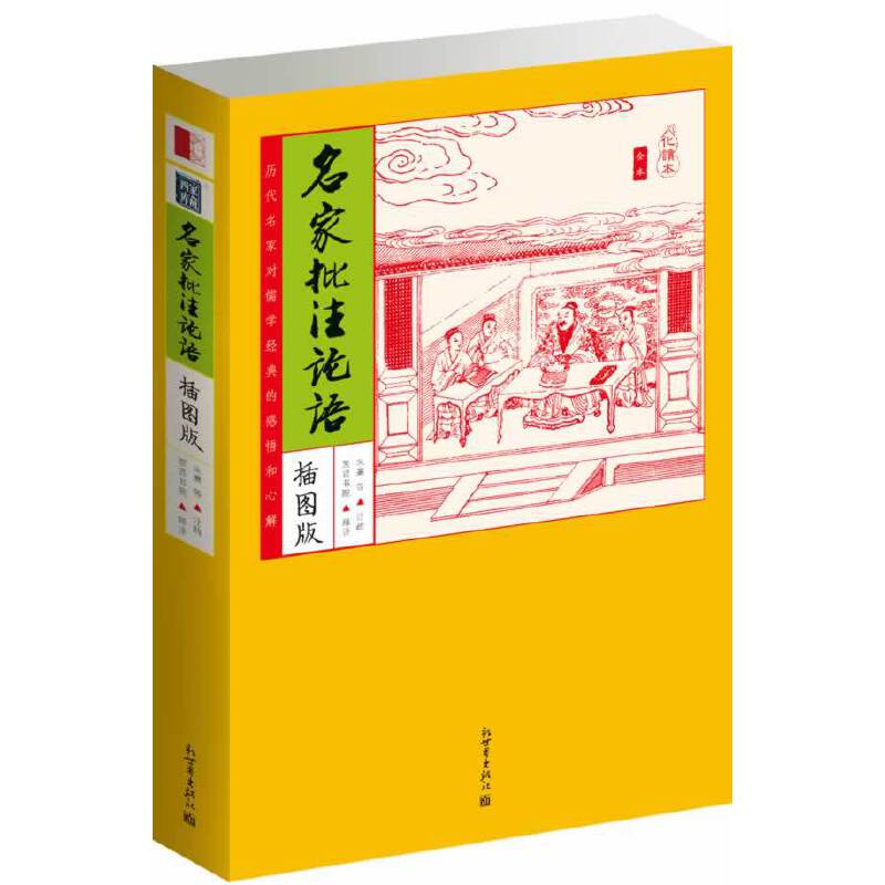 家藏四库：名家批注论语