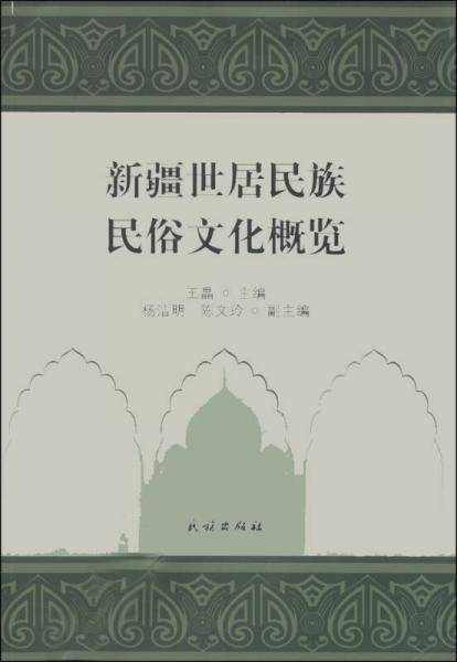 新疆世居民族民俗文化概览