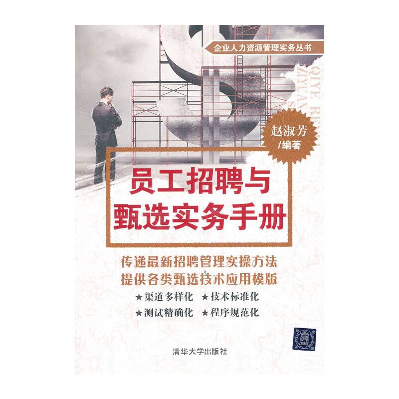 员工招聘与甄选实务手册