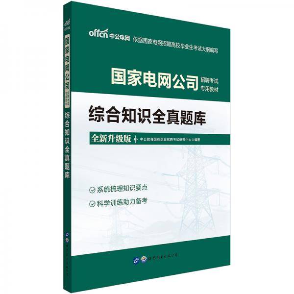 中公教育2021国家电网公司招聘考试教材：综合知识全真题库（全新升级）