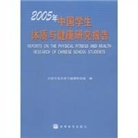 2005年中国学生体质与健康研究报告