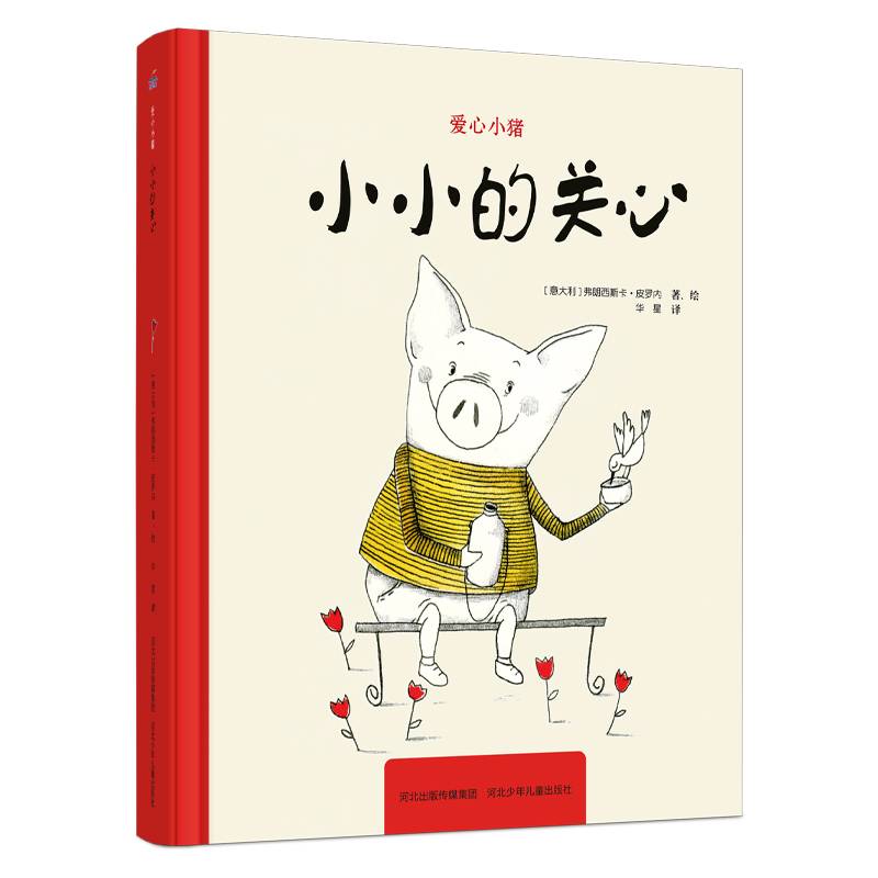 爱心小猪—小小的关心