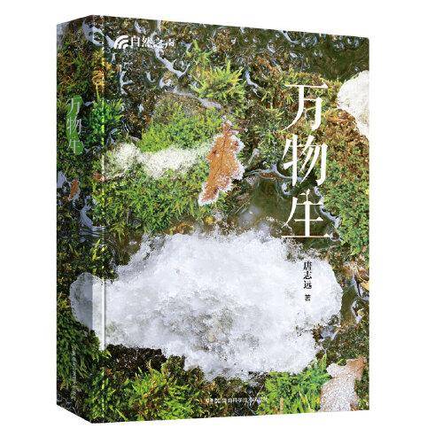 自然之声:万物生