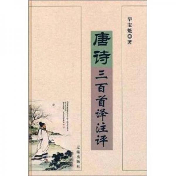 唐诗三百首译注评
