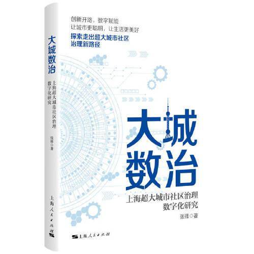 大城数治：上海超大城市社区治理数字化研究