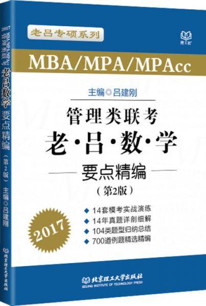 2017MBA MPA MPAcc管理类联考 老吕数学要点精编 第2版