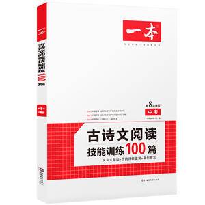 一本中考古诗文阅读技能训练100篇第8次修订含中考名句默写古代诗歌鉴赏文言文阅读训练
