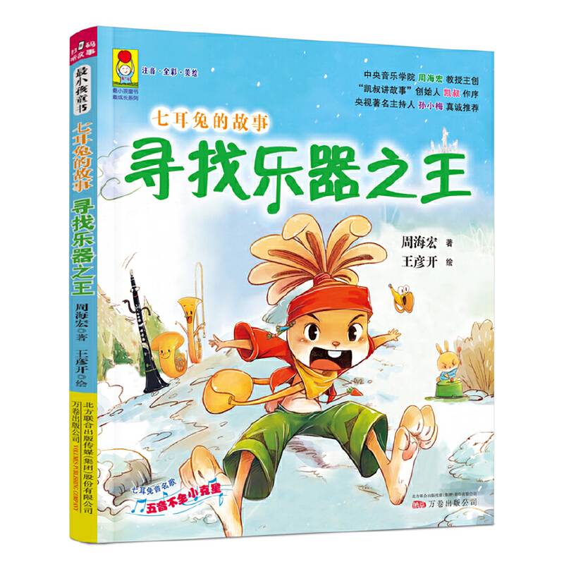 最小孩童书·最成长系列：七耳兔的故事.寻找乐器之王（彩绘注音版 扫码听故事）