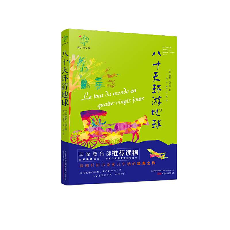 八十天环游地球/悦成长青少年文库