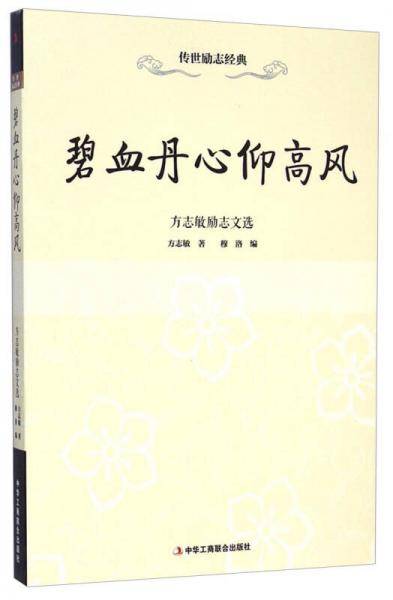 碧血丹心仰高风