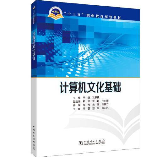 “十三五”职业教育规划教材 计算机文化基础