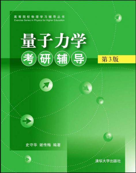 量子力学考研辅导(第3版)