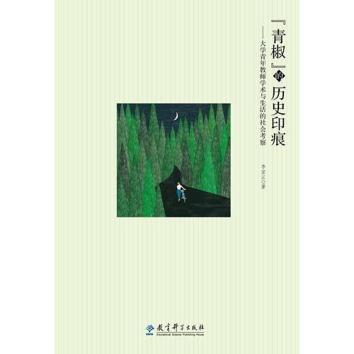 “青椒”的历史印痕：大学青年教师学术与生活的社会考察