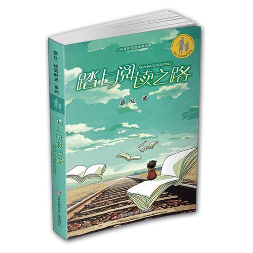 章红“纯真时光”系列*踏上阅读之路