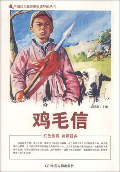 中国红色教育电影连环画丛书--鸡毛信