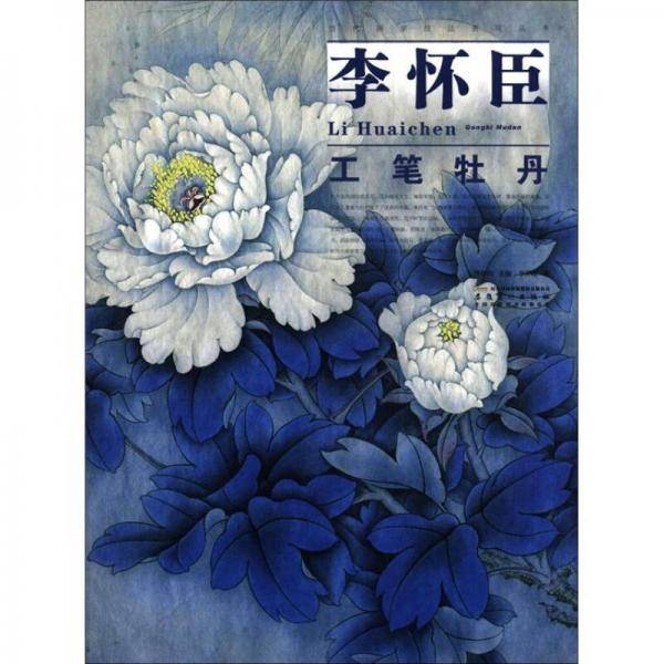 李怀臣工笔牡丹