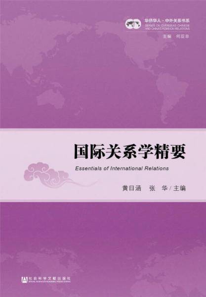 国际关系学精要