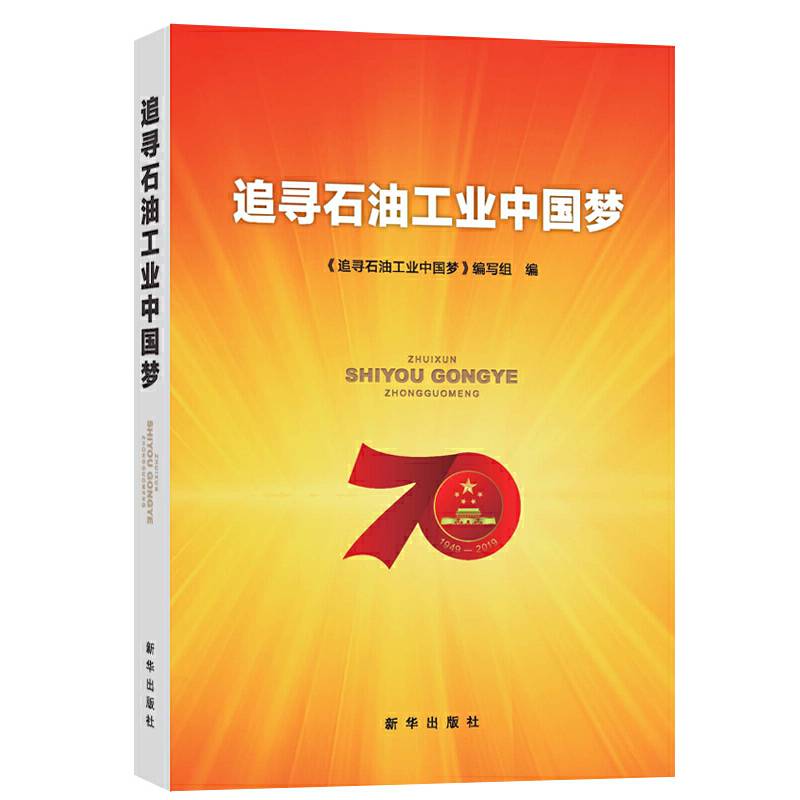 追寻石油工业中国梦
