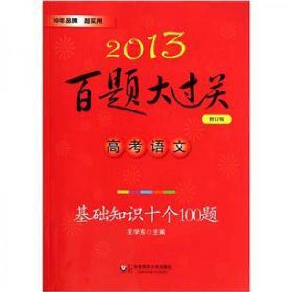 2013高考语文百题大过关