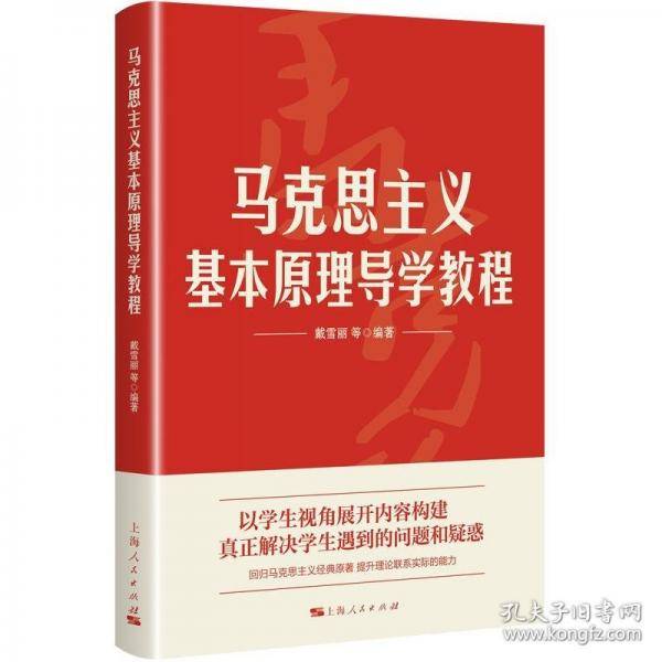马克思主义基本原理导学教程