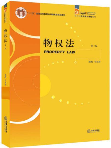 物权法（第二版）/“十二五”普通高等教育本科国家级规划教材