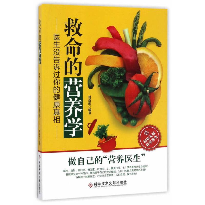 救命的营养学：医生没告诉过你的健康真相