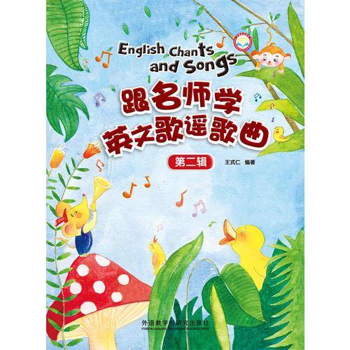 跟名师学英文歌谣歌曲・第二辑（套装共4册 附MP3光盘）