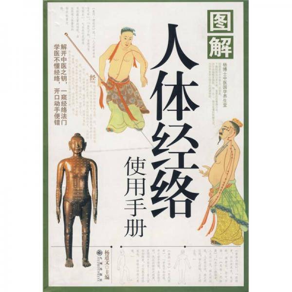 图解人体经络使用手册