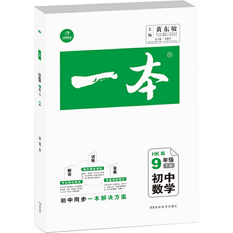 2019春 一本 初中数学 9年级下册（HK版）