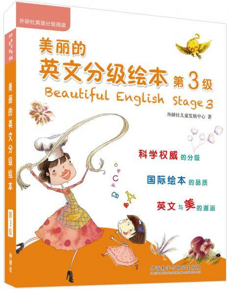 美丽的英文分级绘本(第3级)