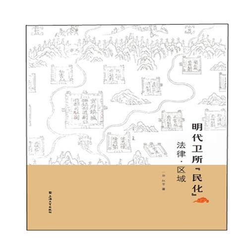 明代卫所与“民化”