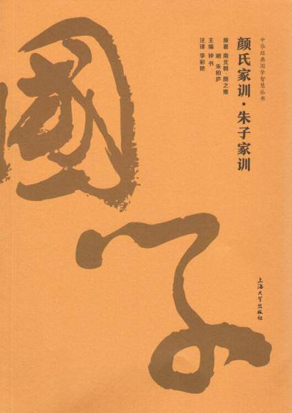 颜氏家训·朱子家训