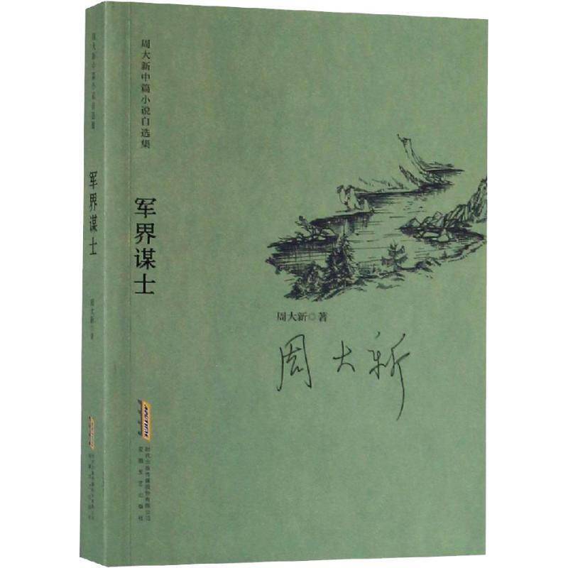 周大新中篇小说自选集：军界谋士
