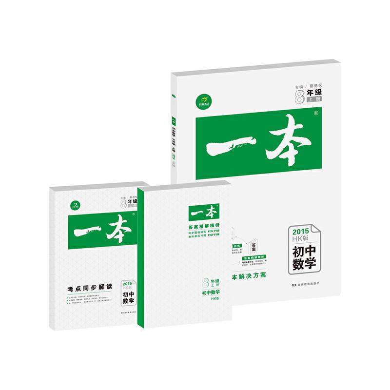 15秋初中一本　上册八年级数学　HK版（沪科版）