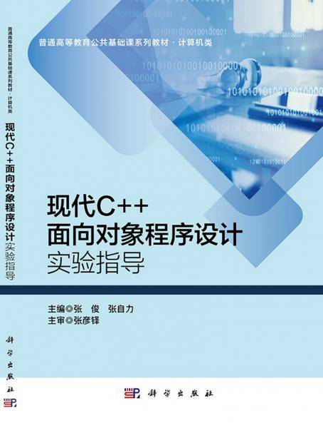 现代C++面向对象程序设计实验指导