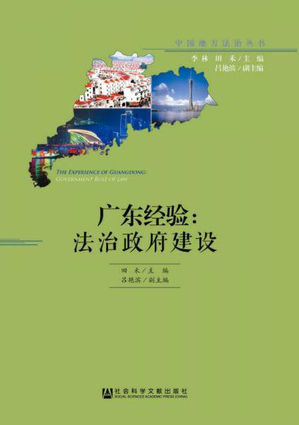 广东经验：法治政府建设