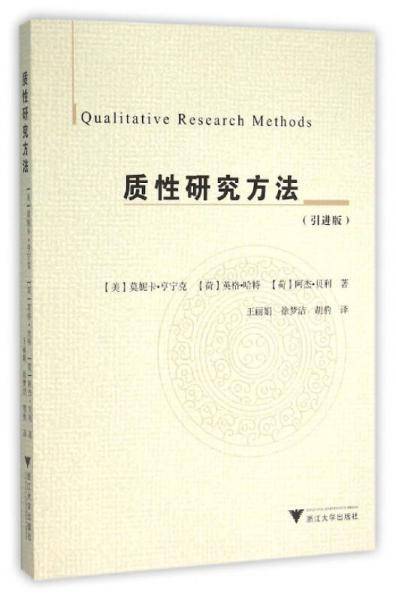 质性研究方法(引进版)