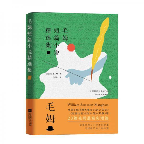 毛姆短片小说精选集