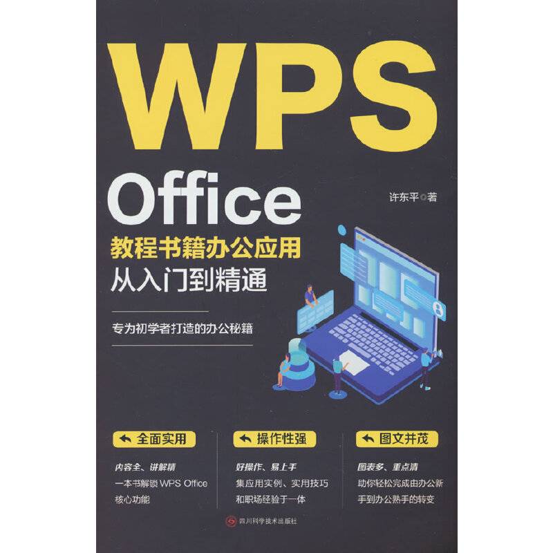 WPSOFFICE教程书籍办公应用从入门到精通