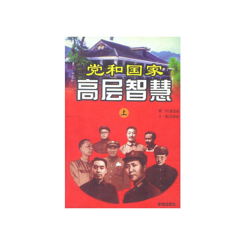 党和国家高层智慧（上中下）