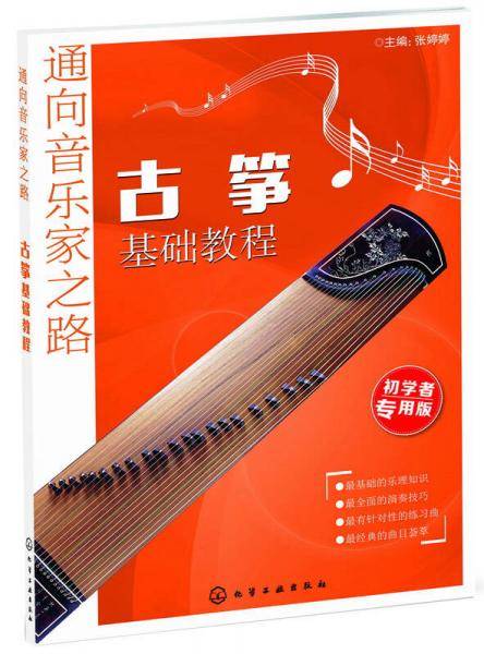 通向音乐家之路：古筝基础教程（初学者专用版）