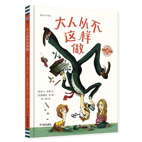 大人从不这样做（中英双语）（奇想国童书）