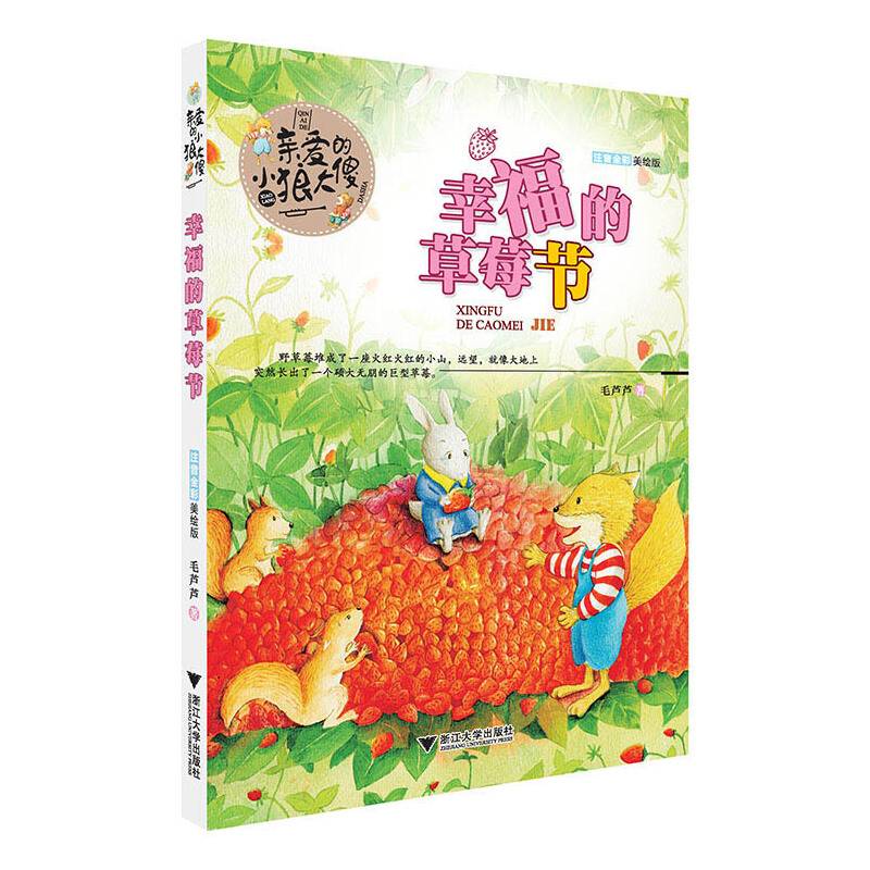 亲爱的小狼大傻 幸福的草莓节