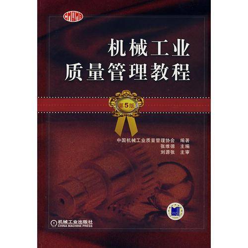 机械工业质量管理教程