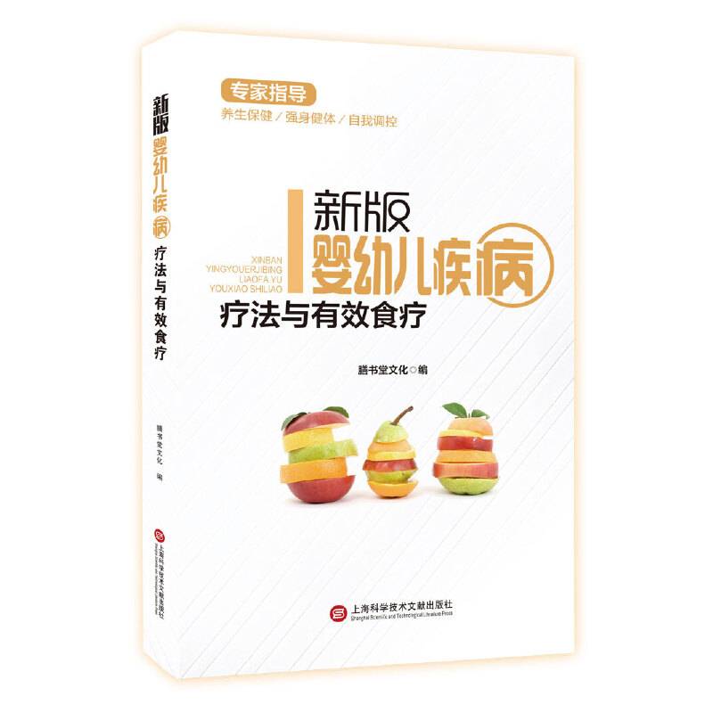 新版专家指导：婴幼儿疾病疗法与有效食疗（全彩图文版）
