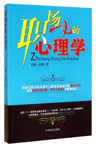 职场中的心理学