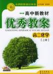 高二化学（上册）
