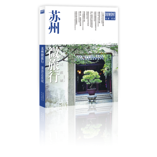 苏州微旅行
