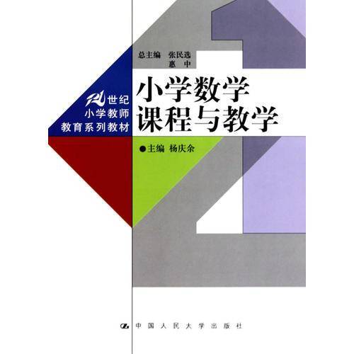 小学数学课程与教学