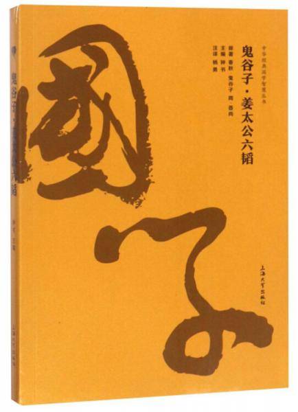 鬼谷子・姜太公六韬/中华经典国学智慧丛书